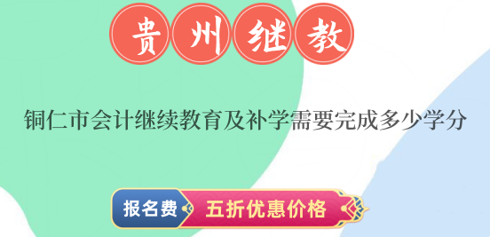 2024年銅仁市會(huì)計(jì)繼續(xù)教育及補(bǔ)學(xué)需要完成多少學(xué)分? 2024年銅仁市會(huì)計(jì)繼續(xù)教育及補(bǔ)學(xué)需要完成多少學(xué)分?