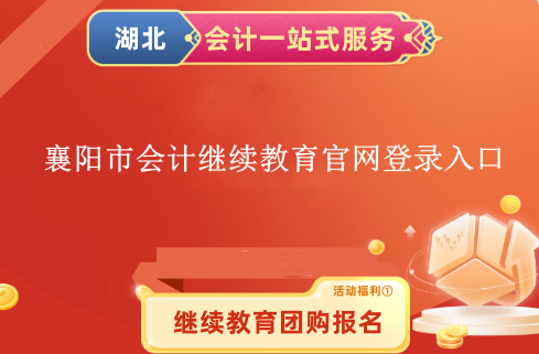 2024年襄陽市會計繼續(xù)教育官網(wǎng)登錄入口 2024年襄陽市會計繼續(xù)教育官網(wǎng)登錄入口