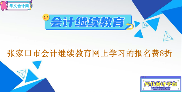 2024年張家口市會計繼續教育網上學習的報名費8折