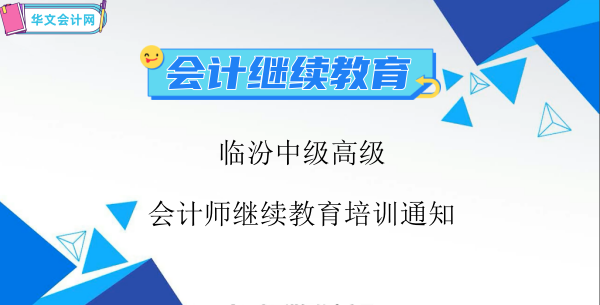 2024年臨汾中級(jí)高級(jí)會(huì)計(jì)師繼續(xù)教育培訓(xùn)通知