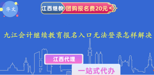 2023江會計繼續(xù)教育官網(wǎng)報名入口無法登錄,怎樣解決? 2023江會計繼續(xù)教育官網(wǎng)報名入口無法登錄,怎樣解決?