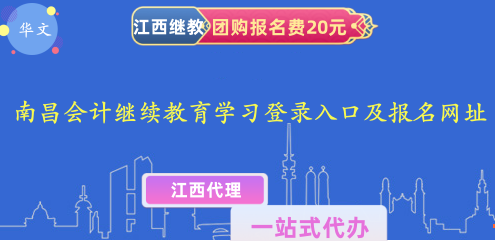 2024年南昌會計(jì)人員繼續(xù)教育,網(wǎng)上學(xué)習(xí),登錄入口及報(bào)名網(wǎng)址 2024年南昌會計(jì)人員繼續(xù)教育,網(wǎng)上學(xué)習(xí),登錄入口及報(bào)名網(wǎng)址