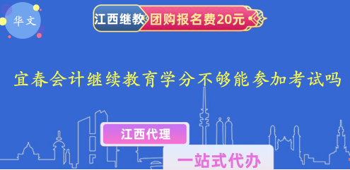 2024年宜春會計繼續教育學分不夠能參加考試嗎 2024年宜春會計繼續教育學分不夠能參加考試嗎