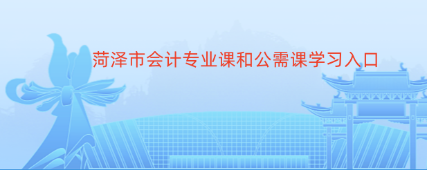 濱州市鄒平會計繼續(xù)教育馬上截止,快點學(xué)