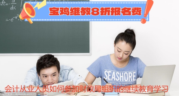 2024年寶雞市全區(qū)會計從業(yè)人員如何參加財政局組織的繼續(xù)教育學(xué)習(xí) 2024年寶雞市全區(qū)會計從業(yè)人員如何參加財政局組織的繼續(xù)教育學(xué)習(xí)