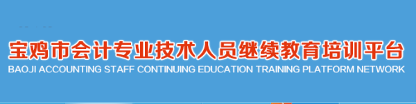 2024年寶雞市全區(qū)會計從業(yè)人員如何參加財政局組織的繼續(xù)教育學(xué)習(xí) 2024年寶雞市全區(qū)會計從業(yè)人員如何參加財政局組織的繼續(xù)教育學(xué)習(xí)