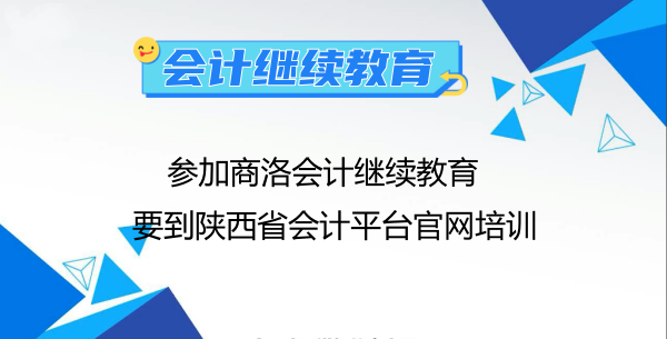 參加2024年商洛會(huì)計(jì)繼續(xù)教育要到陜西省會(huì)計(jì)平臺官網(wǎng)培訓(xùn) 參加2024年商洛會(huì)計(jì)繼續(xù)教育要到陜西省會(huì)計(jì)平臺官網(wǎng)培訓(xùn)