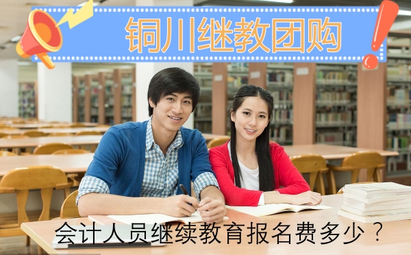 參加銅川市2024年度會計人員繼續(xù)教育報名費多少? 參加銅川市2024年度會計人員繼續(xù)教育報名費多少?