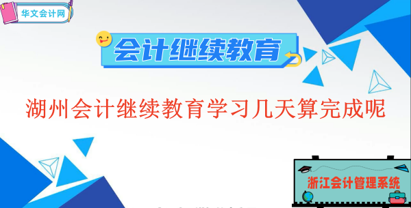 2023湖州會(huì)計(jì)繼續(xù)教育學(xué)習(xí)幾天算完成呢
