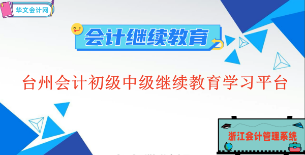 2023臺州市會計初級、中級繼續教育學習平臺登陸