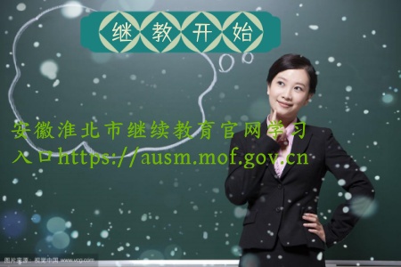 安徽淮北市繼續(xù)教育官網(wǎng)學(xué)習(xí)入口,淮北初級(jí)會(huì)計(jì)證,中級(jí)會(huì)計(jì)證繼續(xù)教育學(xué)習(xí)平臺(tái) 安徽淮北市繼續(xù)教育官網(wǎng)學(xué)習(xí)入口,淮北初級(jí)會(huì)計(jì)證,中級(jí)會(huì)計(jì)證繼續(xù)教育學(xué)習(xí)平臺(tái)