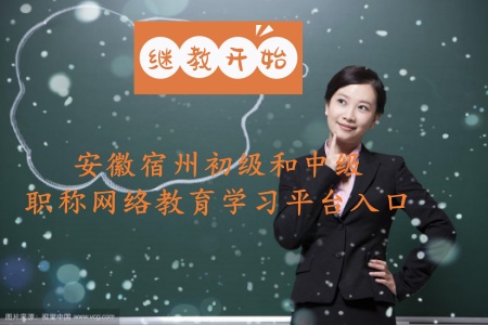 安徽宿州繼續(xù)教育官網(wǎng)學(xué)習(xí)平臺 宿州初級會計證 中級會計證繼續(xù)教育學(xué)習(xí)入口 宿州專業(yè)技術(shù)人員補學(xué)入口報名 安徽宿州繼續(xù)教育官網(wǎng)學(xué)習(xí)平臺 宿州初級會計證 中級會計證繼續(xù)教育學(xué)習(xí)入口 宿州專業(yè)技術(shù)人員補學(xué)入口報名
