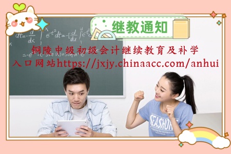 銅陵中級(jí)銅陵初級(jí)會(huì)計(jì)繼續(xù)教育學(xué)習(xí)入口及補(bǔ)學(xué) 銅陵中級(jí)銅陵初級(jí)會(huì)計(jì)繼續(xù)教育學(xué)習(xí)入口及補(bǔ)學(xué)