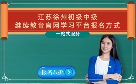 徐州初級和中級繼續教育官網平臺登錄入口 徐州中級繼續教育可以補學嗎 徐州初級和中級繼續教育官網平臺登錄入口 徐州中級繼續教育可以補學嗎