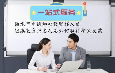 2024年麗水市繼續(xù)教育報(bào)名之后,如何取得相關(guān)的發(fā)票進(jìn)行報(bào)銷 2024年麗水市繼續(xù)教育報(bào)名之后,如何取得相關(guān)的發(fā)票進(jìn)行報(bào)銷