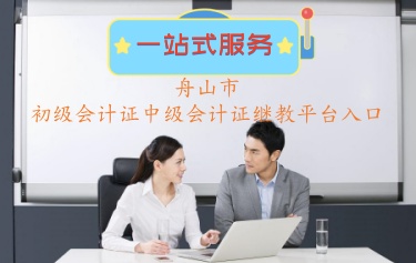 2024年浙江舟山市會計人員 繼續(xù)教育官網(wǎng)登錄平臺報名費多少錢?如何繳納 2024年浙江舟山市會計人員 繼續(xù)教育官網(wǎng)登錄平臺報名費多少錢?如何繳納